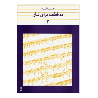 کتاب ده قطعه برای تار اثر حسین علیزاده انتشارات ماهور جلد ۲ 101724189