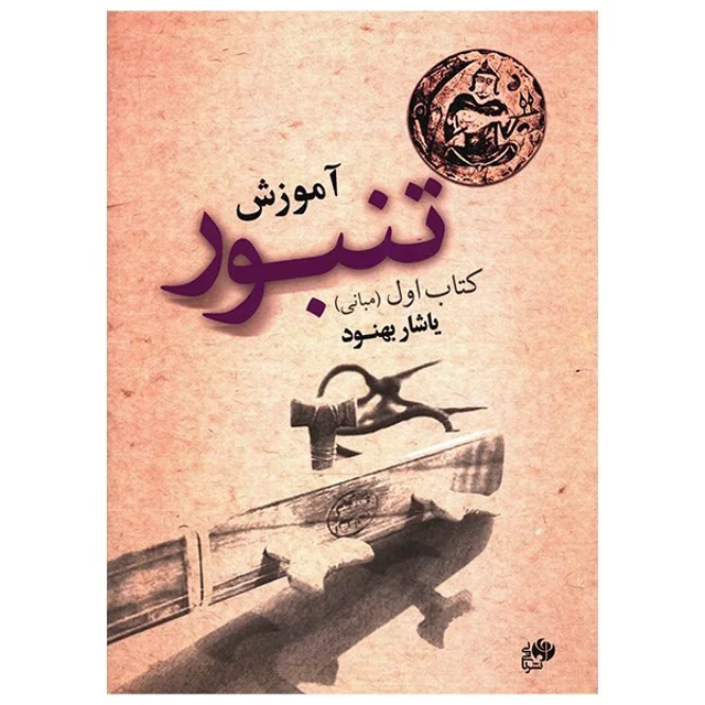 کتاب آموزش تنبور اثر یاشار بهنود - جلد اول 101753534