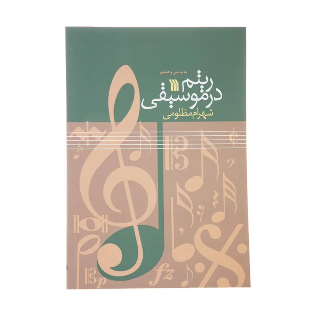 کتاب ریتم در موسیقی اثر شهرام مظلومی نشر سروش 101709526