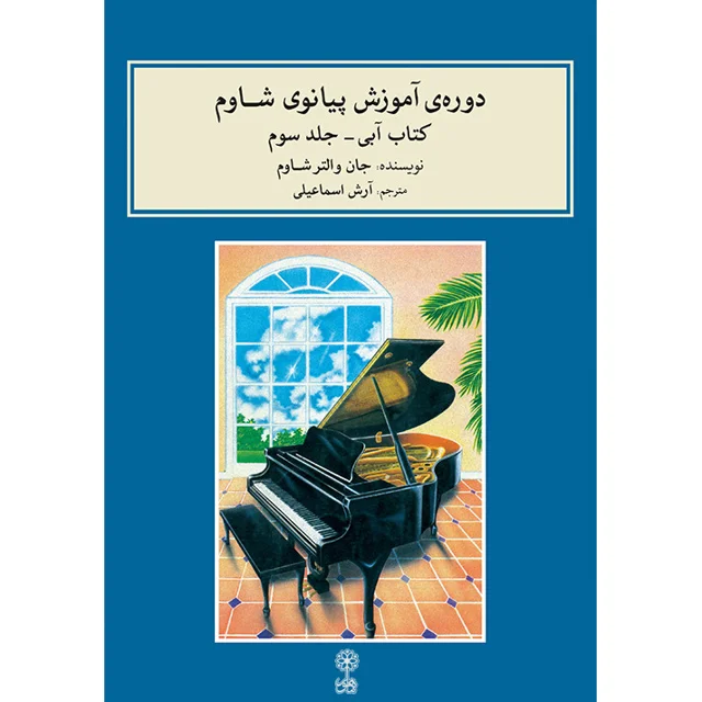 کتاب دوره آموزش پیانو شاوم اثر جان والتر شاوم نشر ماهور جلد سوم 101800856
